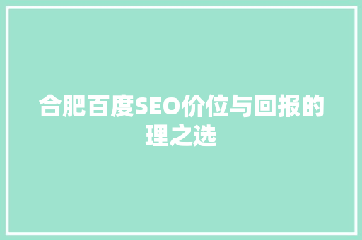 合肥百度SEO价位与回报的理之选