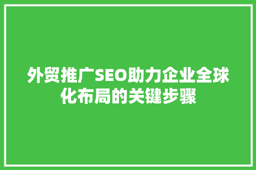 外贸推广SEO助力企业全球化布局的关键步骤