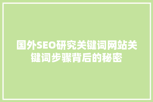 国外SEO研究关键词网站关键词步骤背后的秘密
