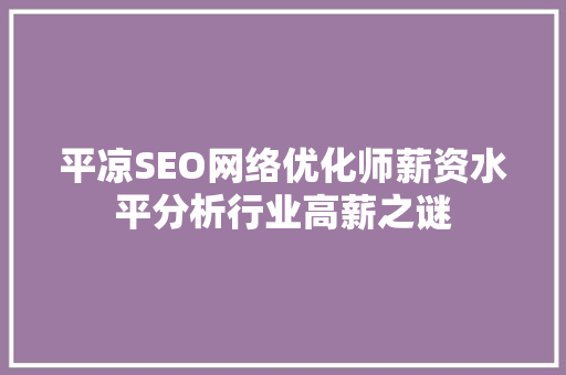 平凉SEO网络优化师薪资水平分析行业高薪之谜
