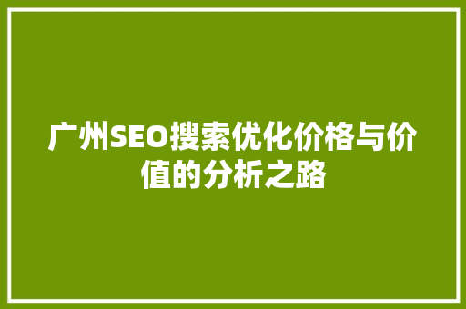 广州SEO搜索优化价格与价值的分析之路