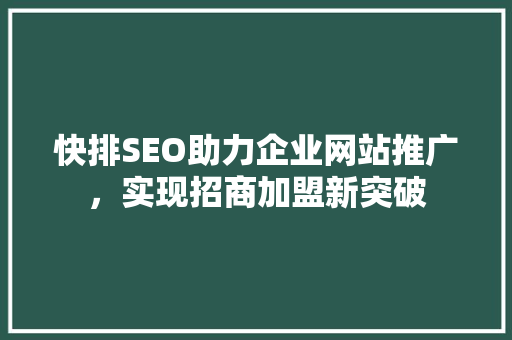 快排SEO助力企业网站推广，实现招商加盟新突破