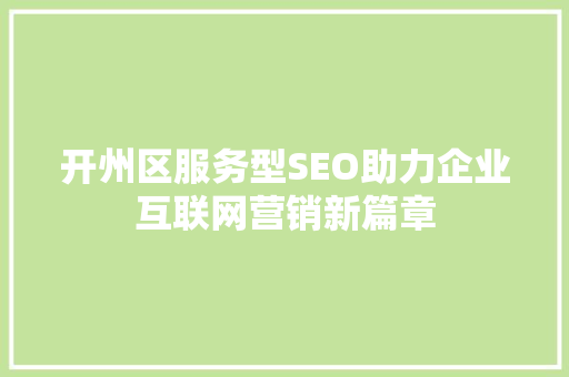 开州区服务型SEO助力企业互联网营销新篇章