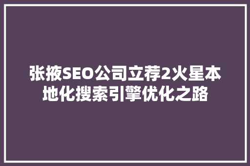 张掖SEO公司立荐2火星本地化搜索引擎优化之路