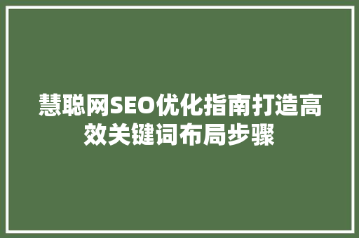 慧聪网SEO优化指南打造高效关键词布局步骤