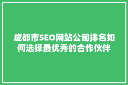 成都市SEO网站公司排名如何选择最优秀的合作伙伴