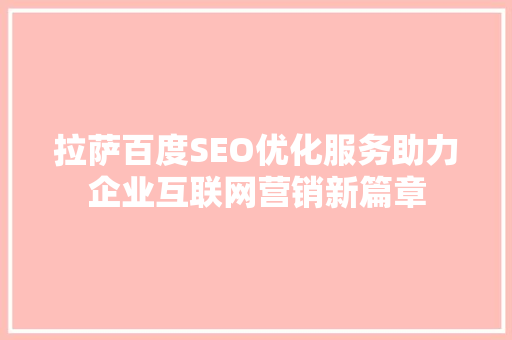 拉萨百度SEO优化服务助力企业互联网营销新篇章