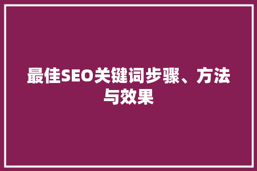 最佳SEO关键词步骤、方法与效果