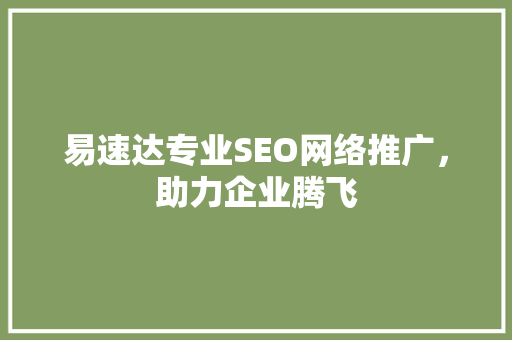 易速达专业SEO网络推广，助力企业腾飞