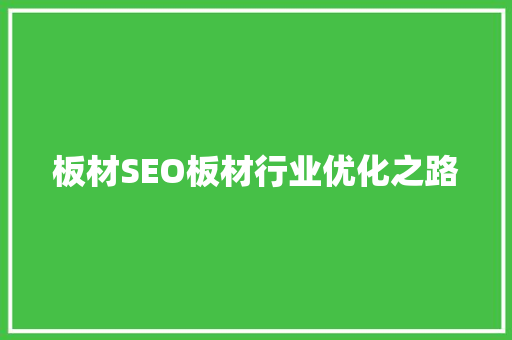 板材SEO板材行业优化之路