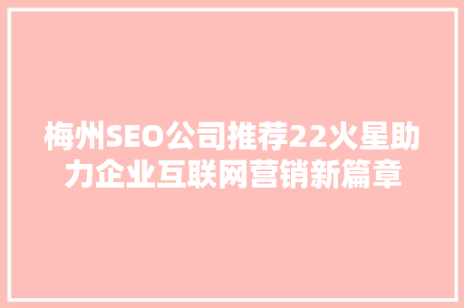 梅州SEO公司推荐22火星助力企业互联网营销新篇章