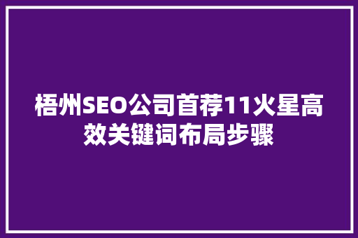 梧州SEO公司首荐11火星高效关键词布局步骤