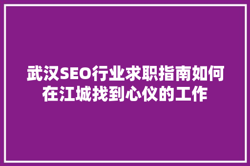 武汉SEO行业求职指南如何在江城找到心仪的工作