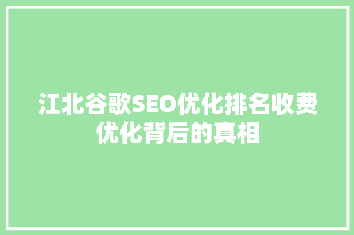 江北谷歌SEO优化排名收费优化背后的真相