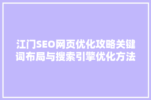 江门SEO网页优化攻略关键词布局与搜索引擎优化方法