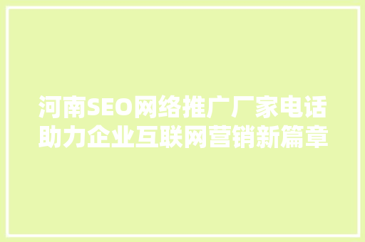 河南SEO网络推广厂家电话助力企业互联网营销新篇章