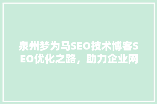 泉州梦为马SEO技术博客SEO优化之路，助力企业网络营销