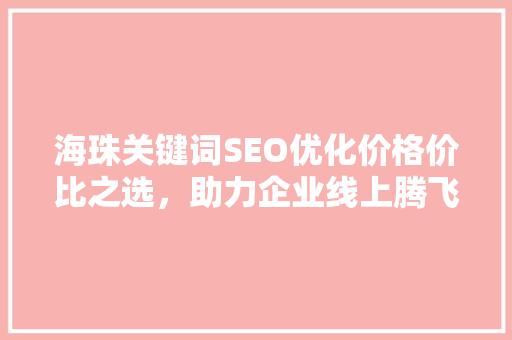 海珠关键词SEO优化价格价比之选，助力企业线上腾飞