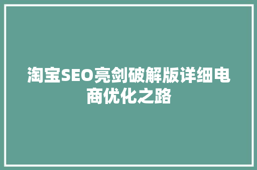 淘宝SEO亮剑破解版详细电商优化之路