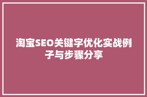 淘宝SEO关键字优化实战例子与步骤分享