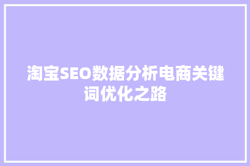 淘宝SEO数据分析电商关键词优化之路