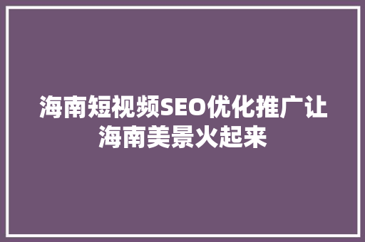 海南短视频SEO优化推广让海南美景火起来
