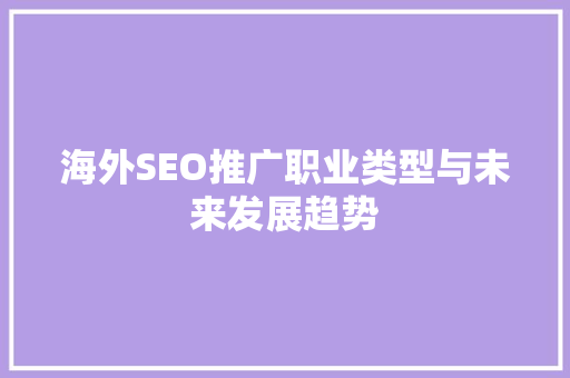 海外SEO推广职业类型与未来发展趋势