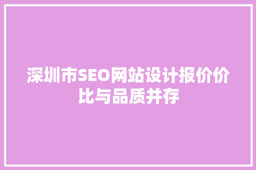深圳市SEO网站设计报价价比与品质并存