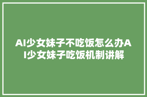 AI少女妹子不吃饭怎么办AI少女妹子吃饭机制讲解
