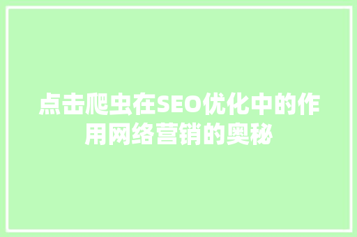 点击爬虫在SEO优化中的作用网络营销的奥秘