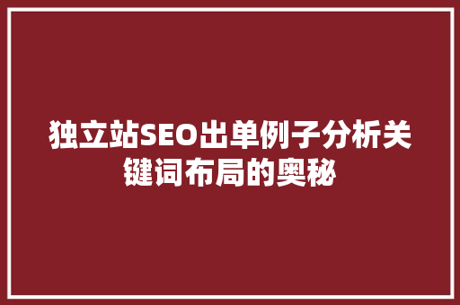 独立站SEO出单例子分析关键词布局的奥秘