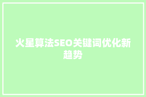 火星算法SEO关键词优化新趋势