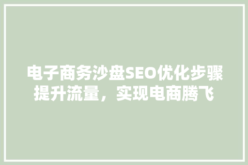 电子商务沙盘SEO优化步骤提升流量，实现电商腾飞