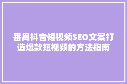 番禺抖音短视频SEO文案打造爆款短视频的方法指南