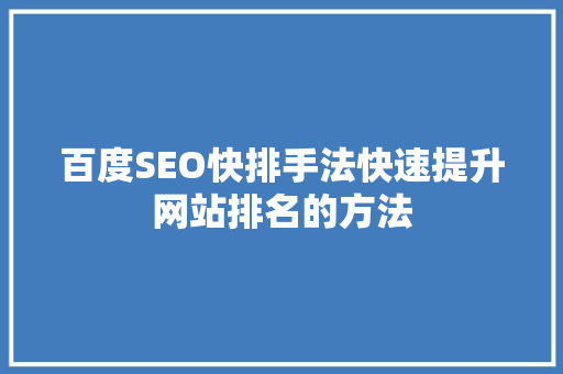 百度SEO快排手法快速提升网站排名的方法