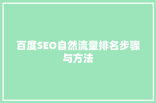 百度SEO自然流量排名步骤与方法