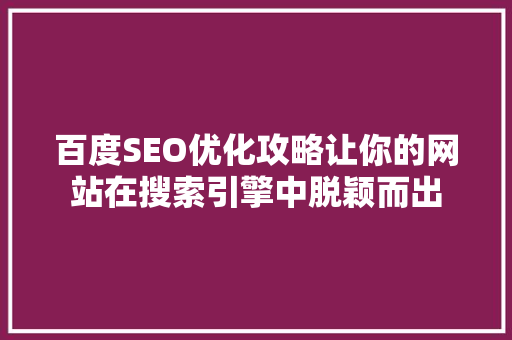 百度SEO优化攻略让你的网站在搜索引擎中脱颖而出