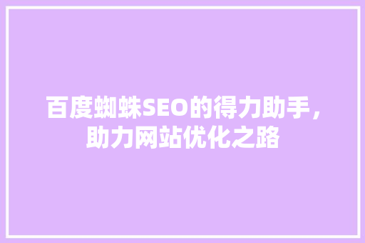 百度蜘蛛SEO的得力助手，助力网站优化之路
