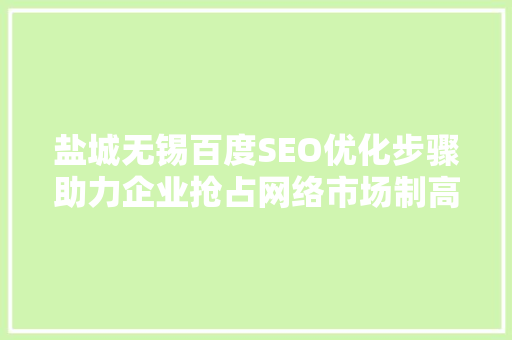 盐城无锡百度SEO优化步骤助力企业抢占网络市场制高点