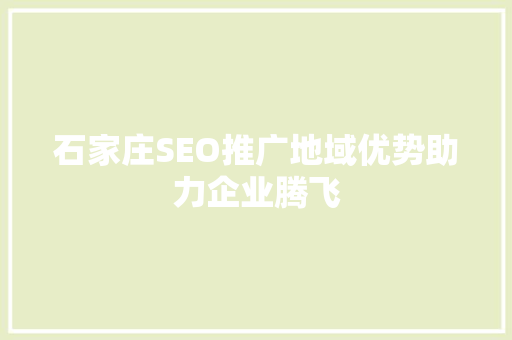 石家庄SEO推广地域优势助力企业腾飞