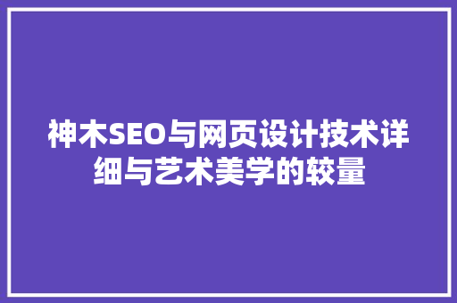 神木SEO与网页设计技术详细与艺术美学的较量