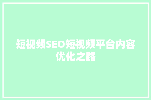 短视频SEO短视频平台内容优化之路