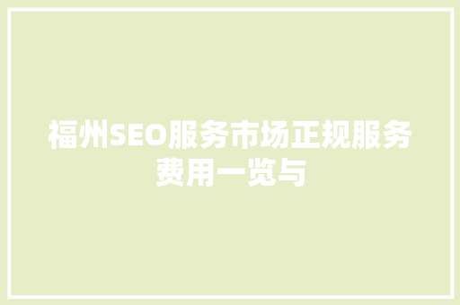 福州SEO服务市场正规服务费用一览与