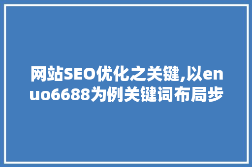 网站SEO优化之关键,以enuo6688为例关键词布局步骤