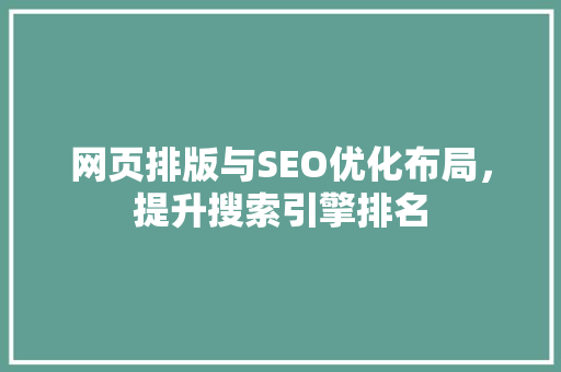 网页排版与SEO优化布局，提升搜索引擎排名