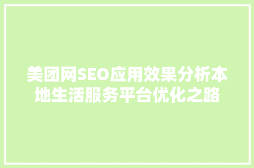 美团网SEO应用效果分析本地生活服务平台优化之路