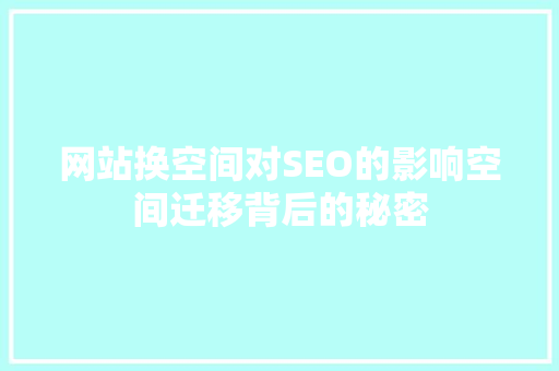 网站换空间对SEO的影响空间迁移背后的秘密