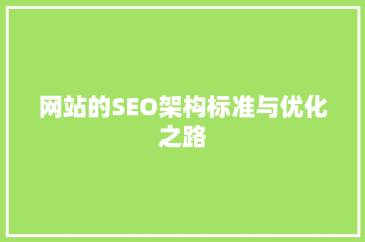 网站的SEO架构标准与优化之路