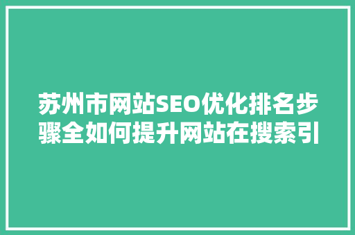 苏州市网站SEO优化排名步骤全如何提升网站在搜索引擎中的竞争力