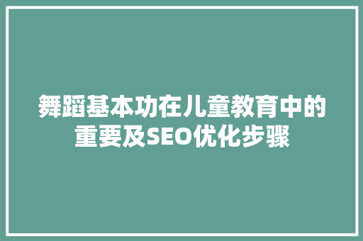 舞蹈基本功在儿童教育中的重要及SEO优化步骤